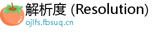 解析度 (Resolution)